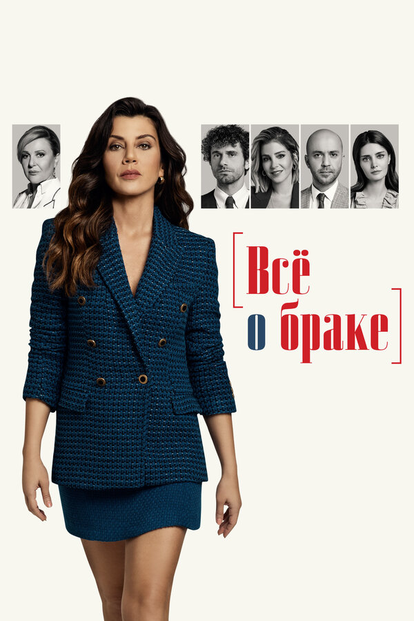 Всё о браке постер - смотреть онлайн